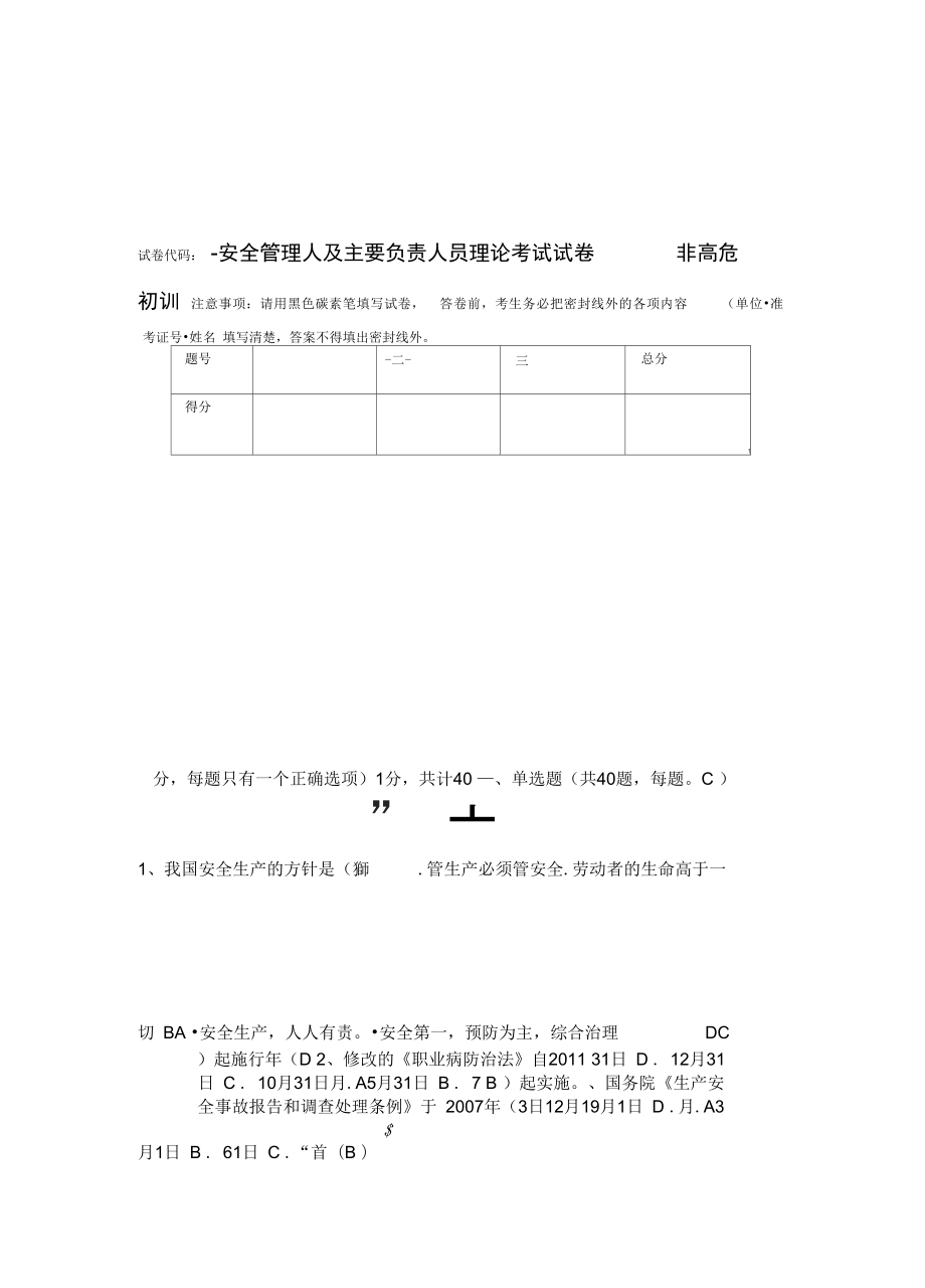 非高危安全管理人员及主要负责人理论考试卷A.doc