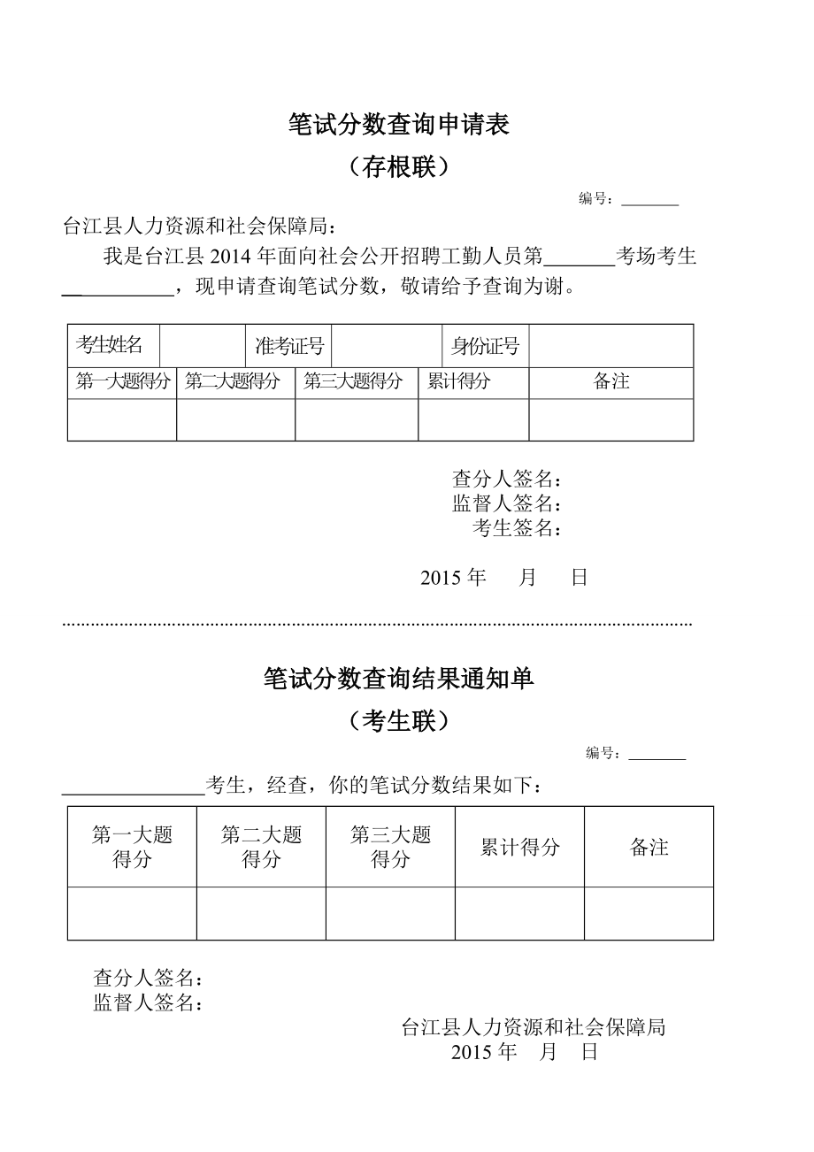 笔试分数查询申请表.doc