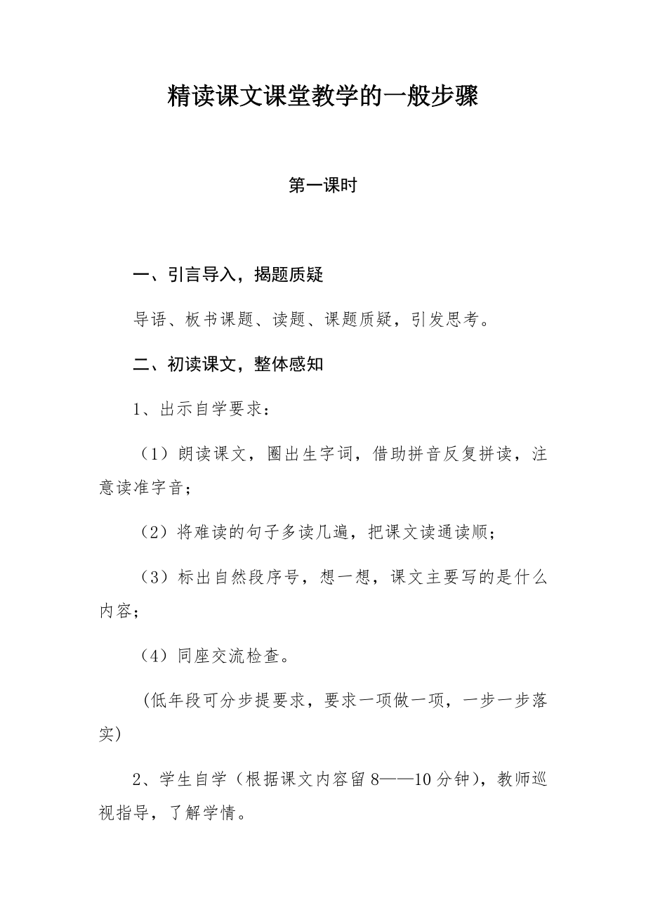 精读课文课堂教学的一般步骤.doc