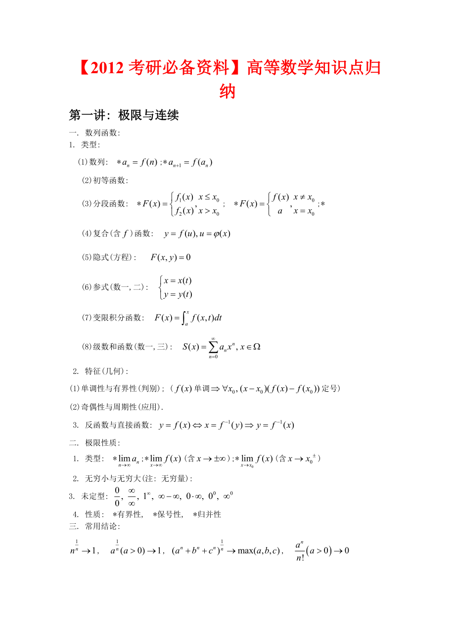 考研必备资料高等数学知识点归纳.doc