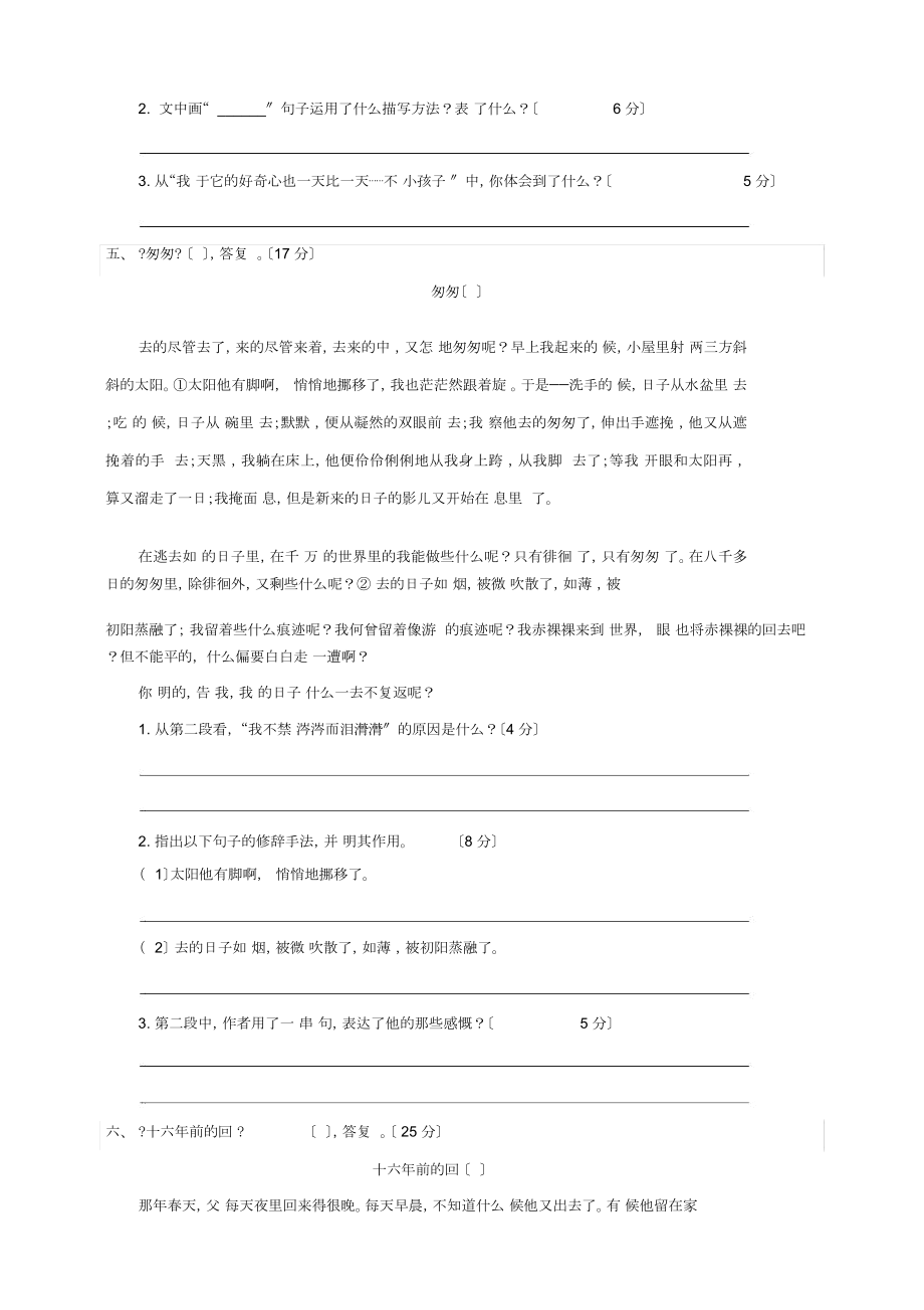 统编部编人教版六年级下册语文复习归纳课内阅读冲关测评2.doc