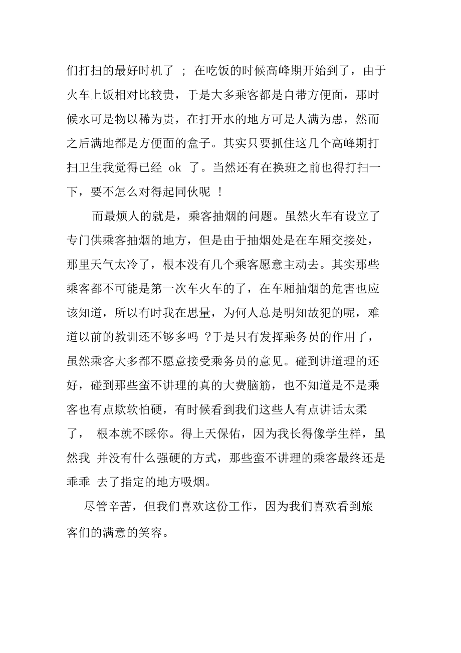 铁路列车员实习报告.doc