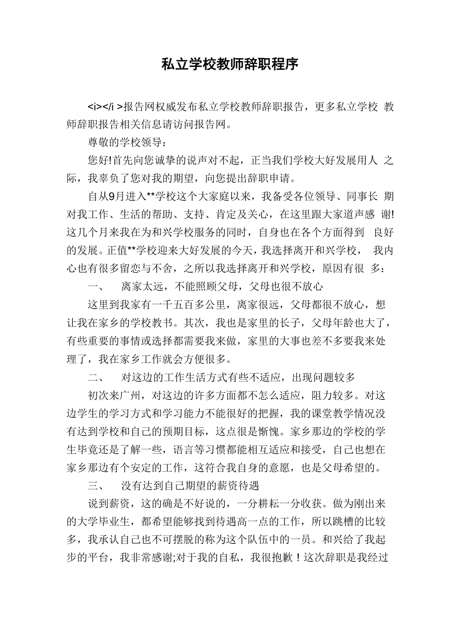 私立学校教师辞职程序.doc