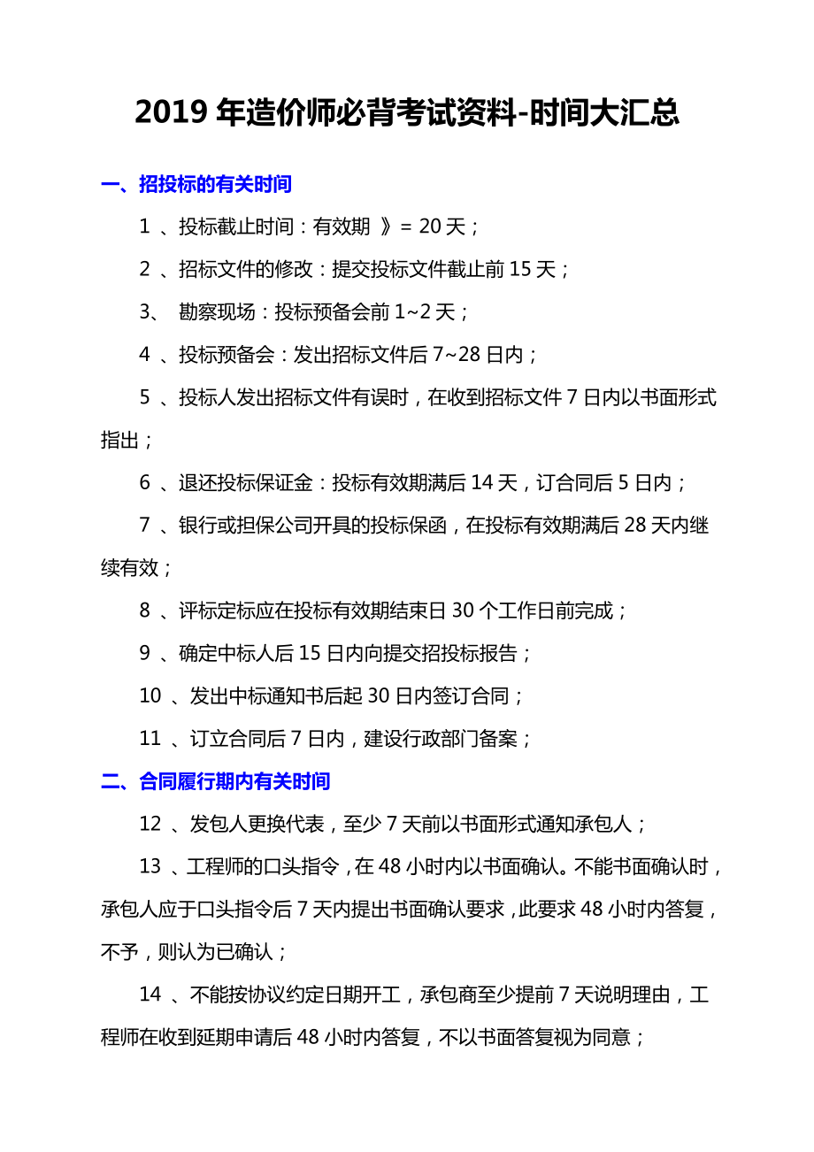 造价师考试必背资料时间汇总.doc