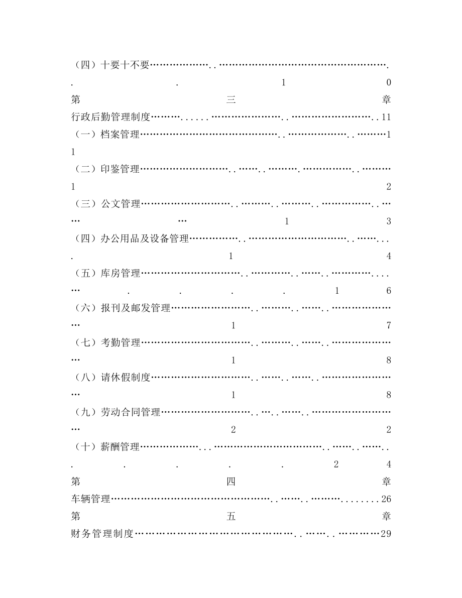 重庆伟长享建材公司员工守则.doc