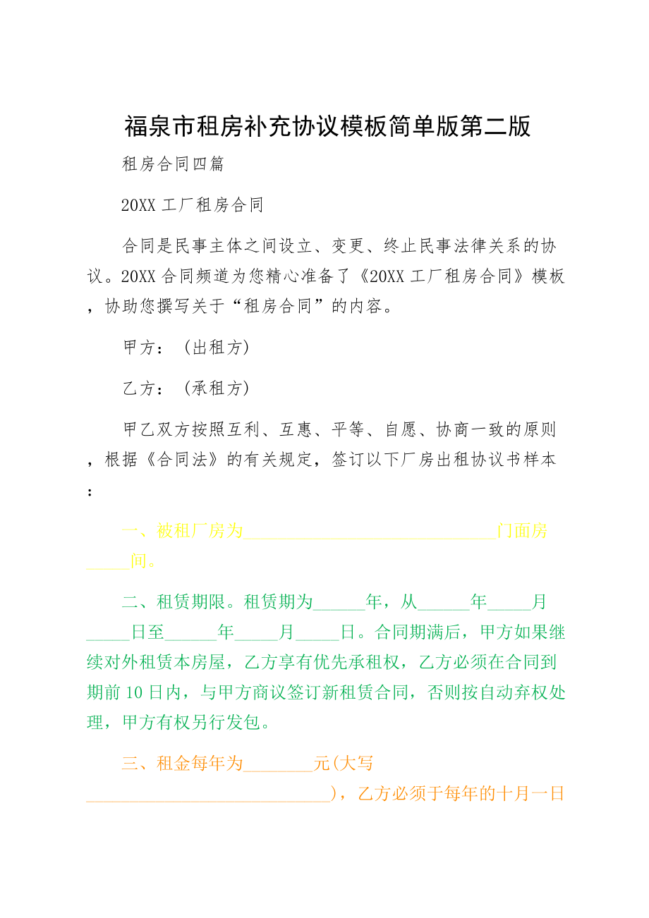 福泉市租房补充协议模板简单版第二版.doc