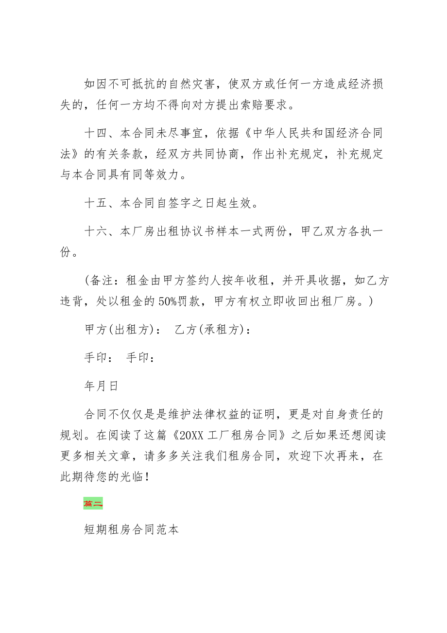 福泉市租房补充协议模板简单版第二版.doc