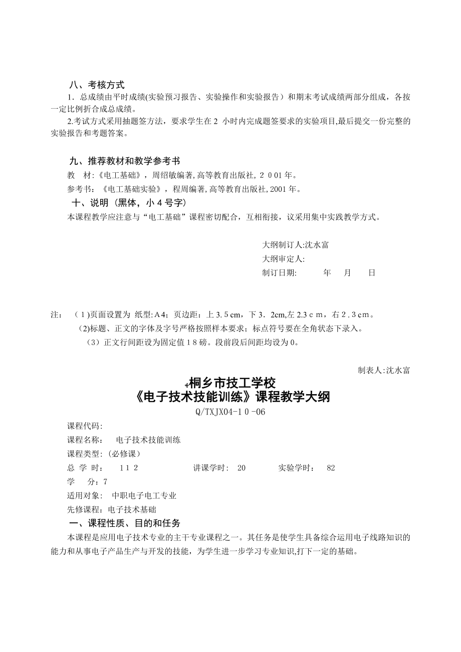 自桐乡市技工学校课程教学大纲.doc