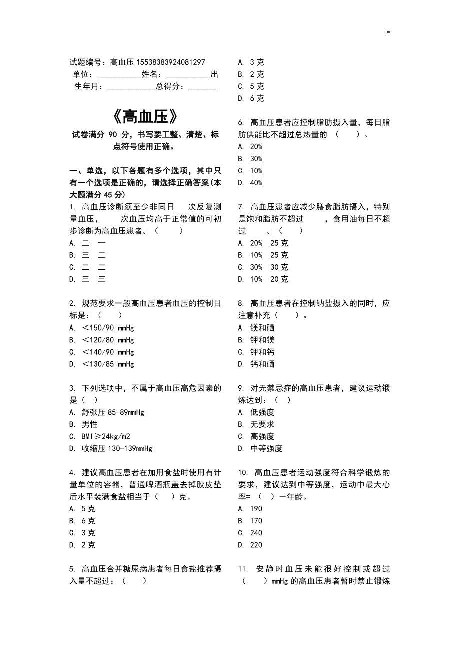 高血压汇总题库基卫考试.doc