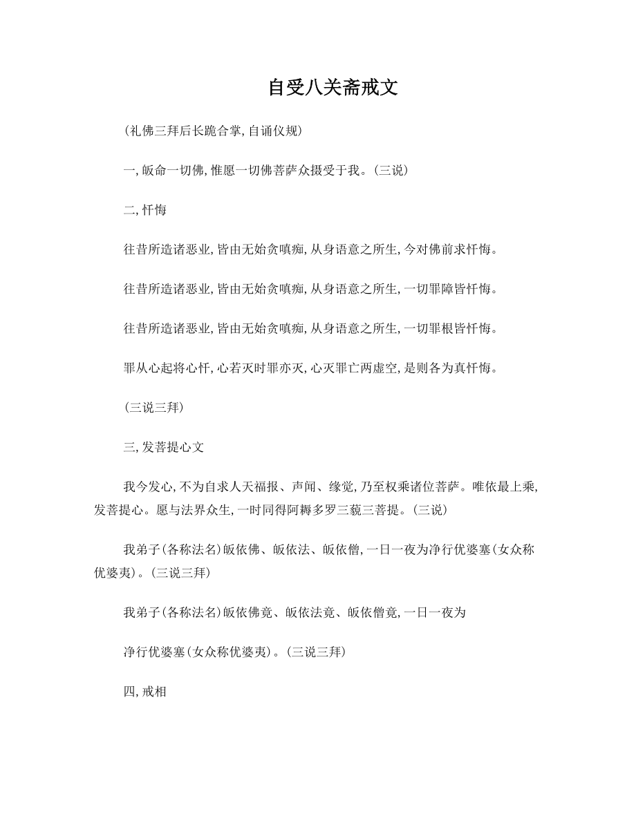 自受八关斋戒文.doc