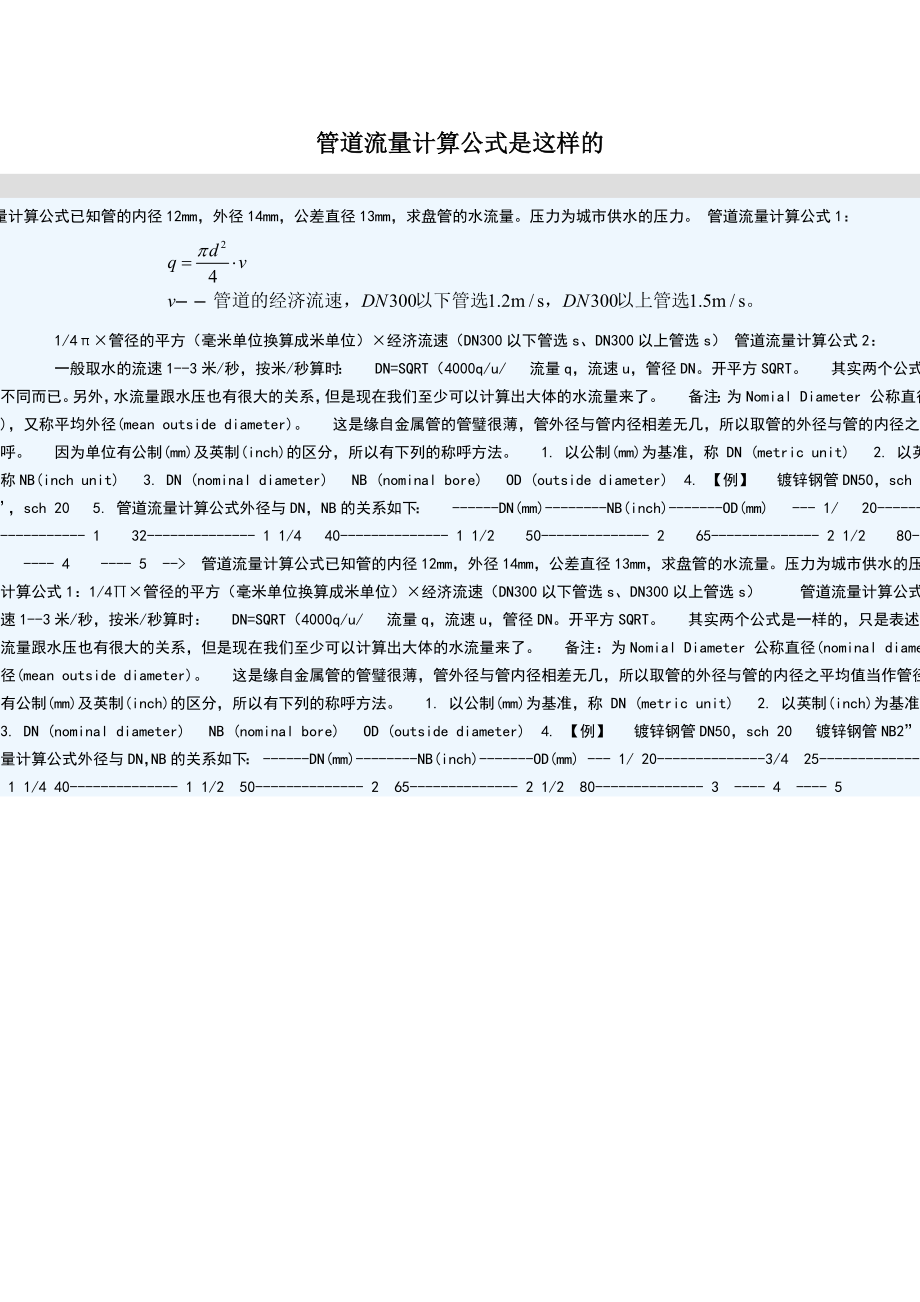 管道流量计算公式是这样的.doc