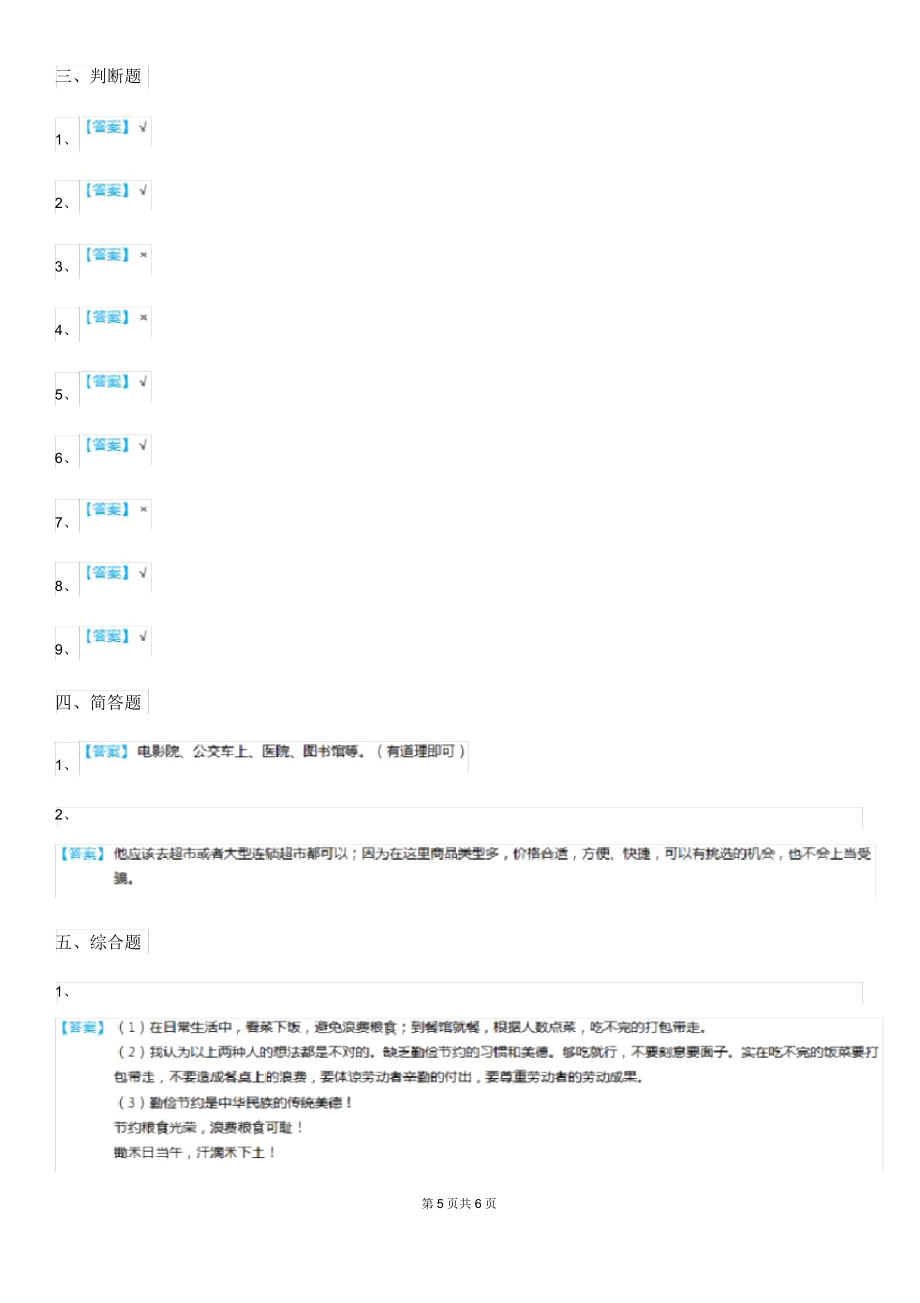 部编四年级下册期中测试道德与法治试卷.doc