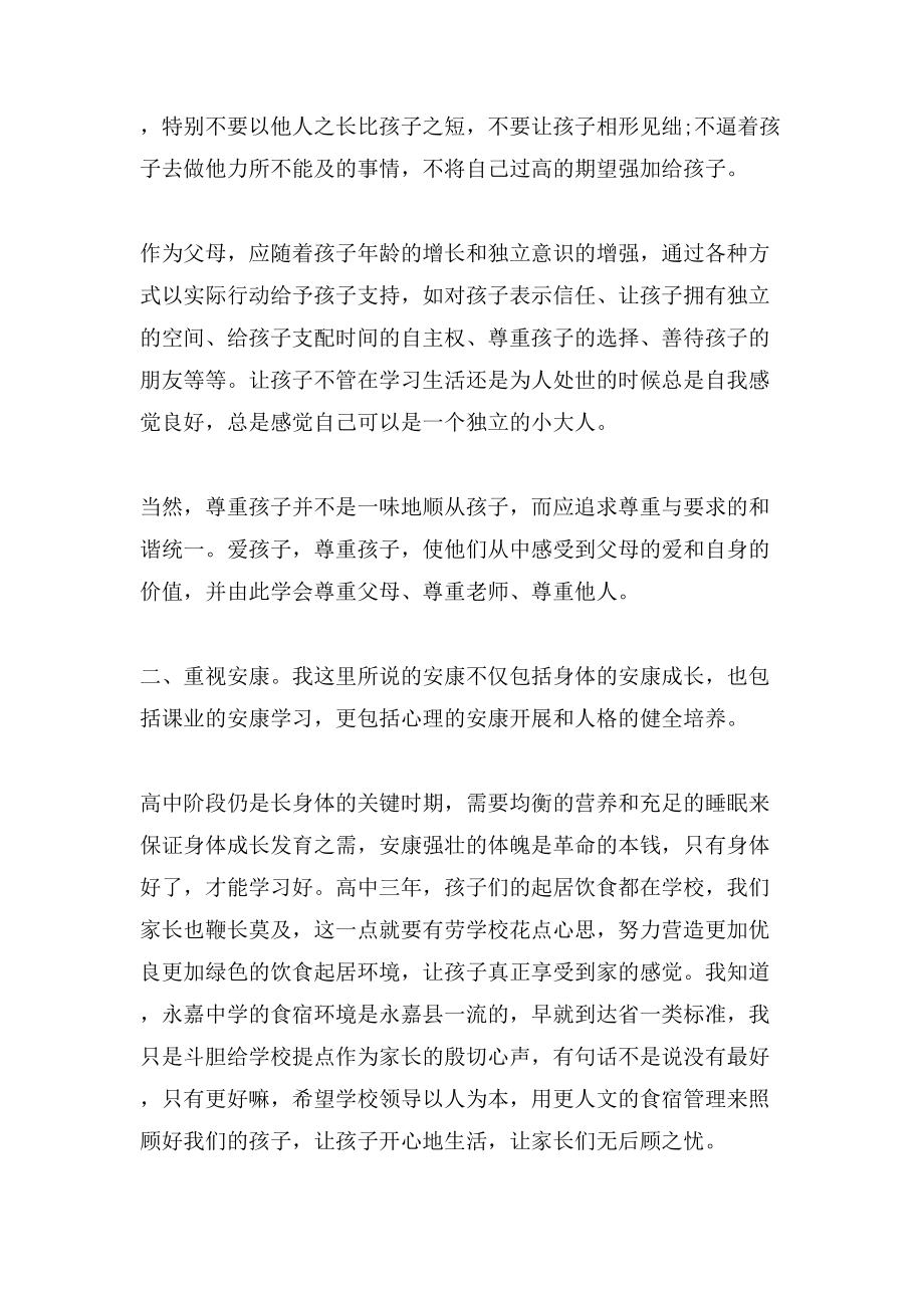 高中家长会上家长发言稿.doc