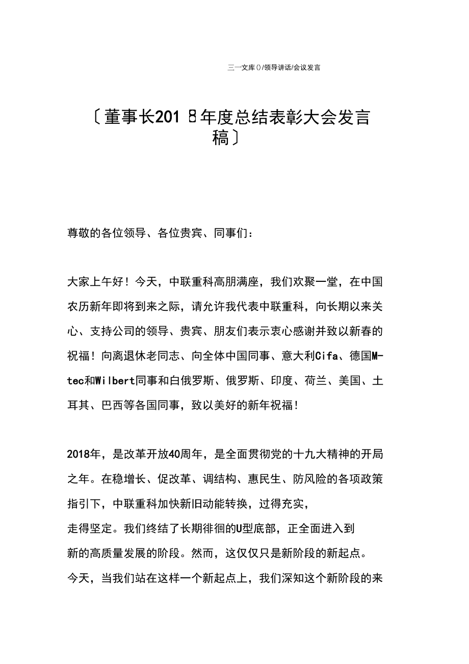 董事长总结表彰大会发言稿.doc