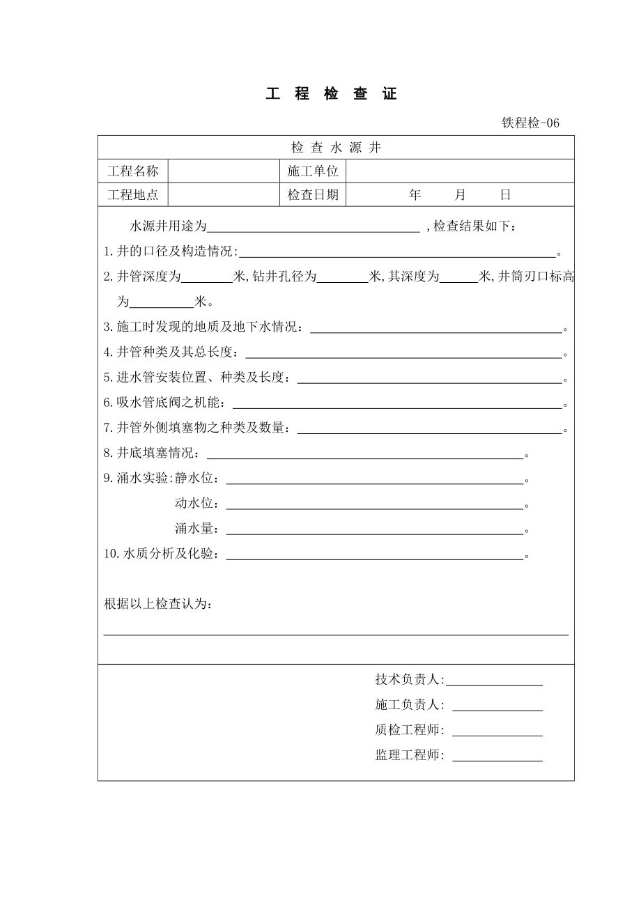 铁程检表(工程检查证).doc