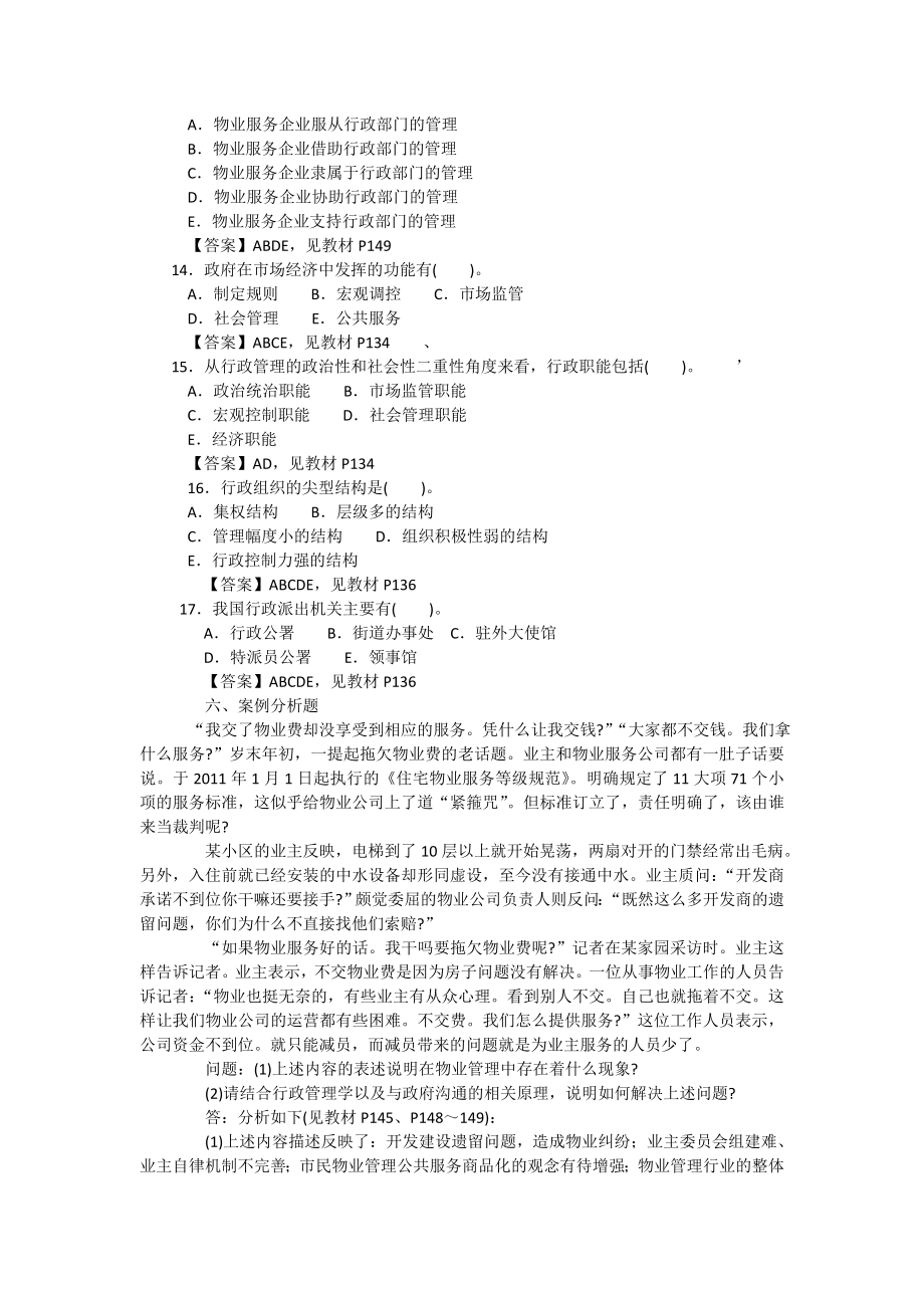 第五章行政管理学基础知识与应用2.doc