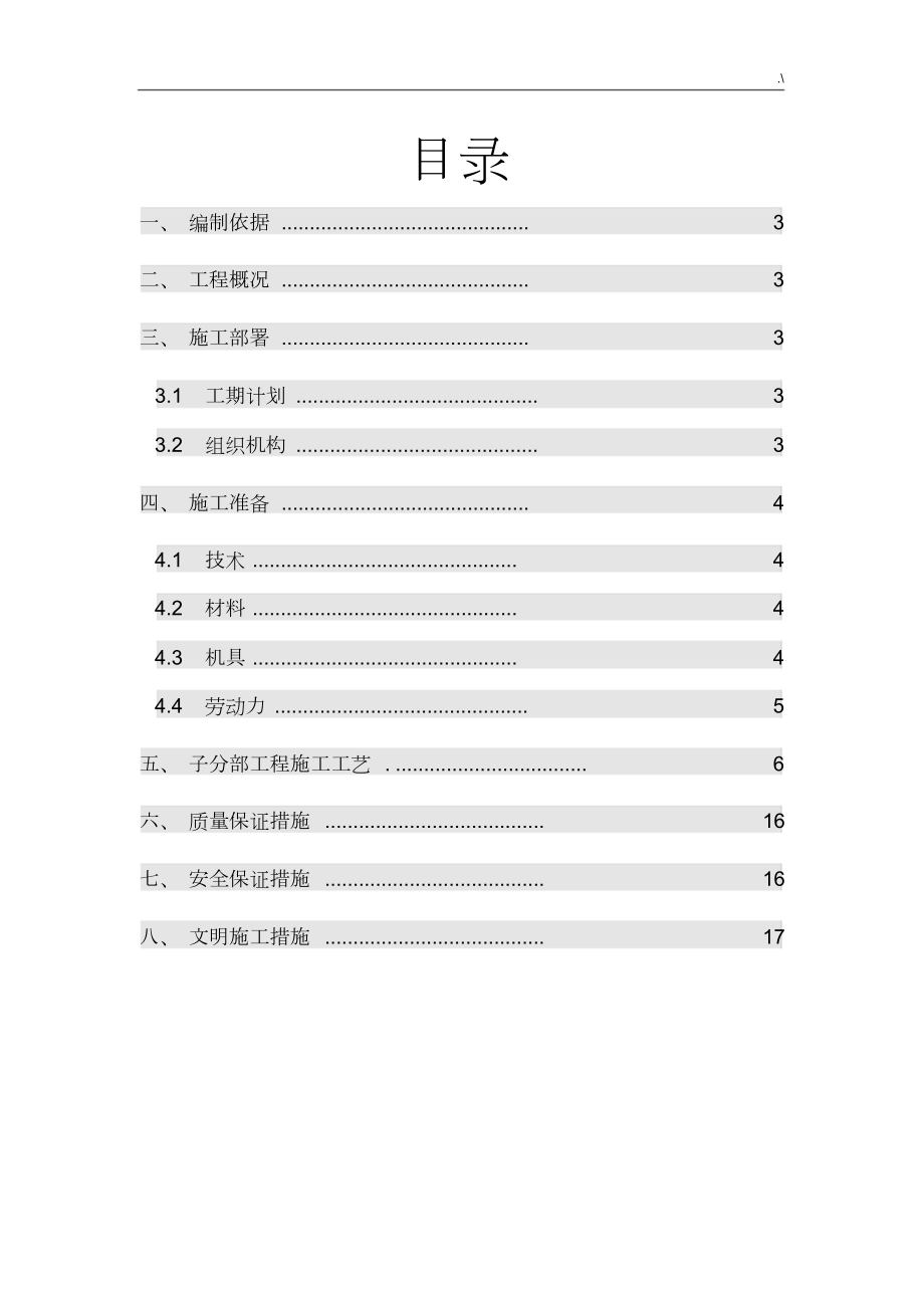 装饰项目工程施工方案计划.doc