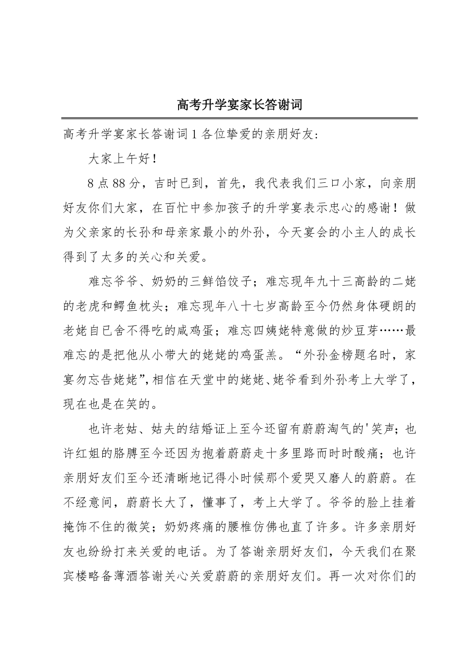 高考升学宴家长答谢词.doc