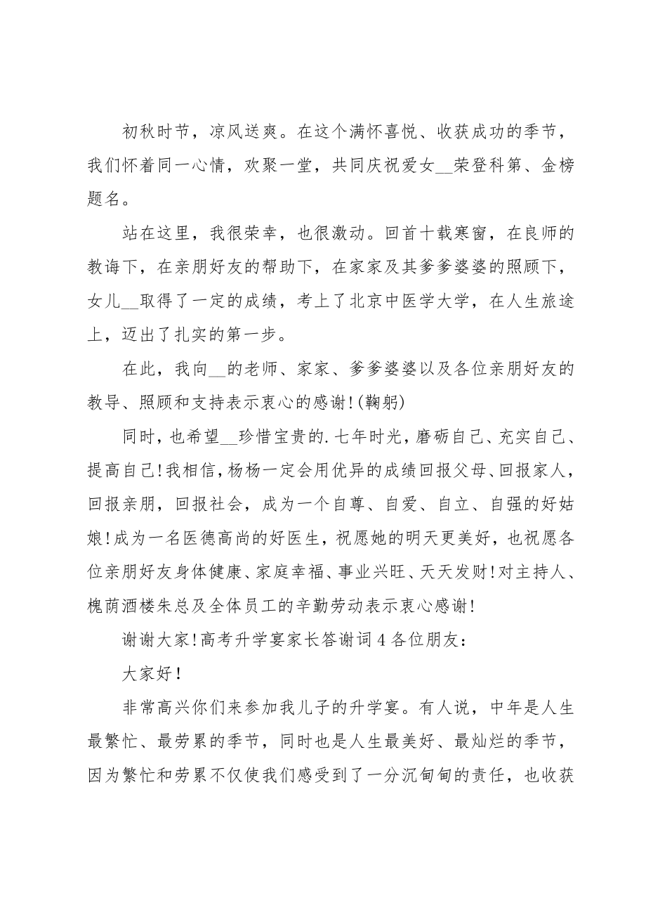 高考升学宴家长答谢词.doc