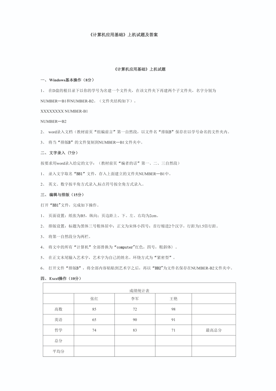 计算机应用基础上机试题及答案.doc