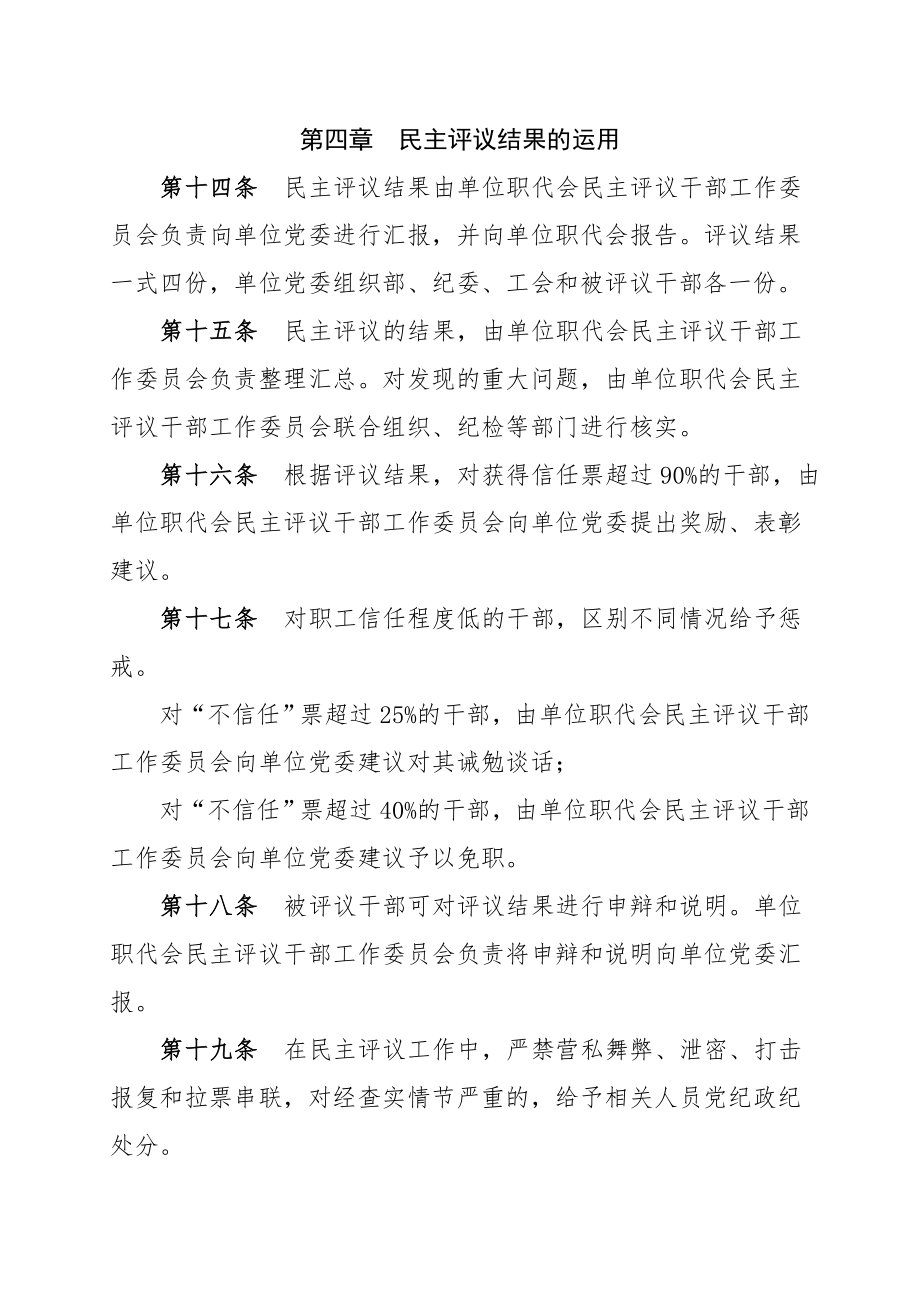 职工代表大会民主评议干部实施办法.doc