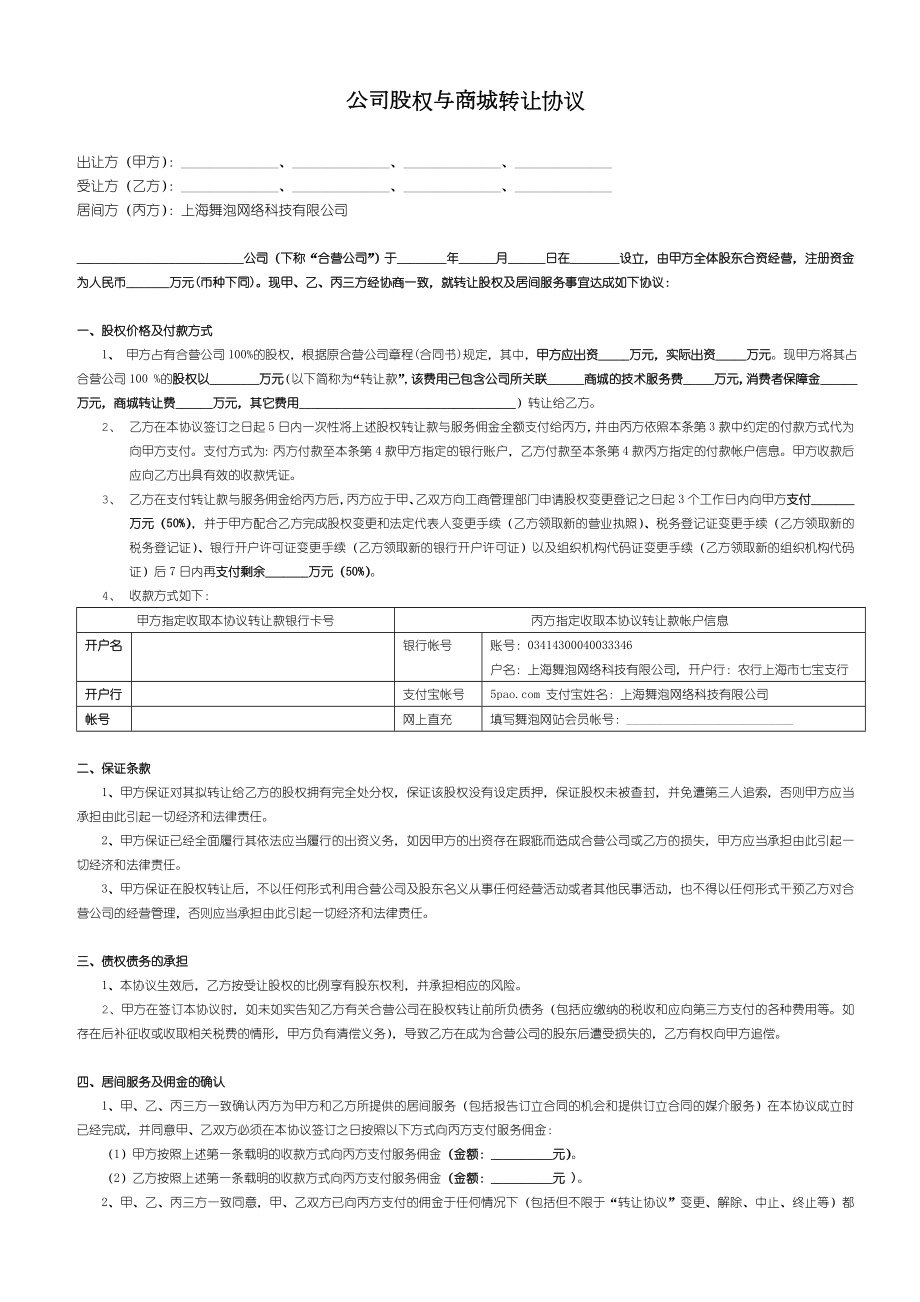 舞泡网公司股权与商城转让协议(2).doc