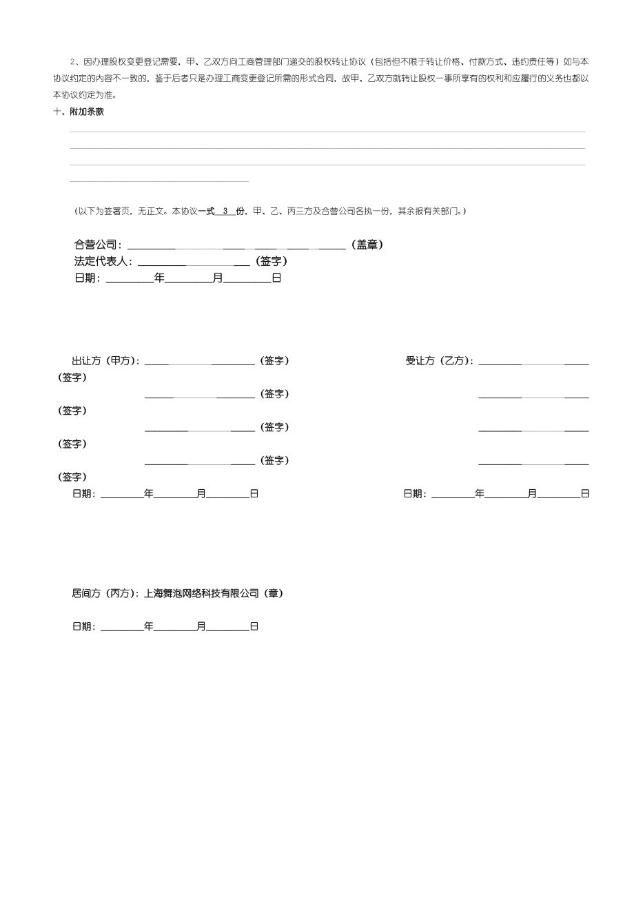 舞泡网公司股权与商城转让协议(2).doc