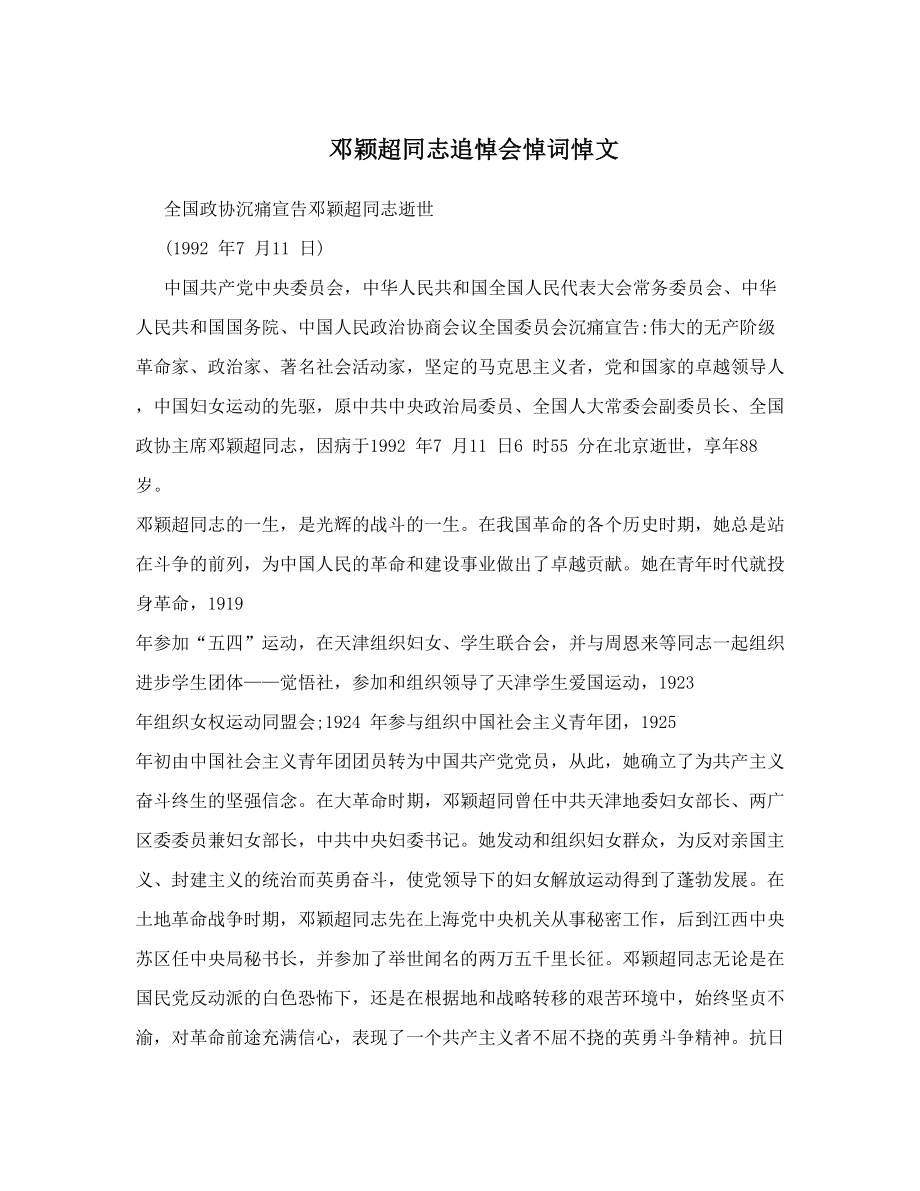 邓颖超同志追悼会悼词悼文.doc