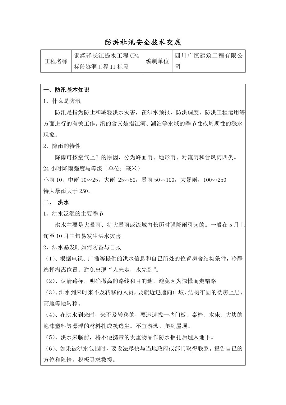 隧洞施工防洪防汛安全技术交底Word文档.doc