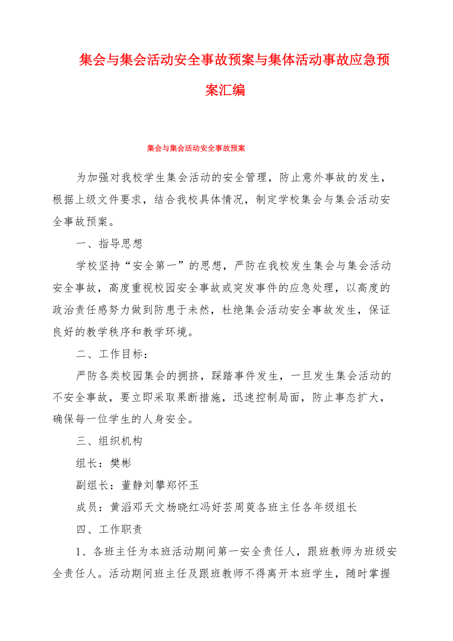 集会与集会活动安全事故预案与集体活动事故应急预案汇编.doc