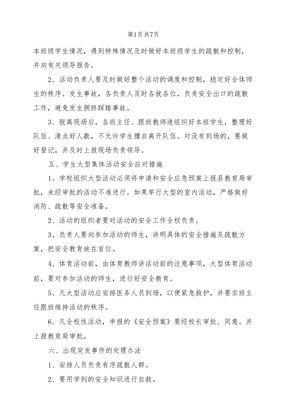 集会与集会活动安全事故预案与集体活动事故应急预案汇编.doc