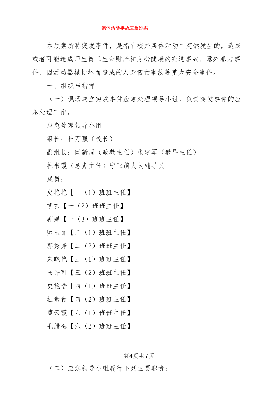 集会与集会活动安全事故预案与集体活动事故应急预案汇编.doc