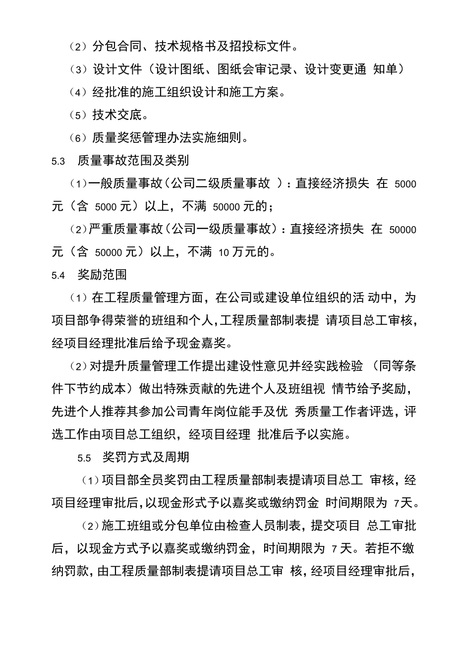 项目部质量奖惩管理办法实施细则0314.doc