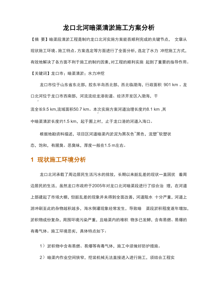 龙口北河暗渠清淤施工方案分析.doc