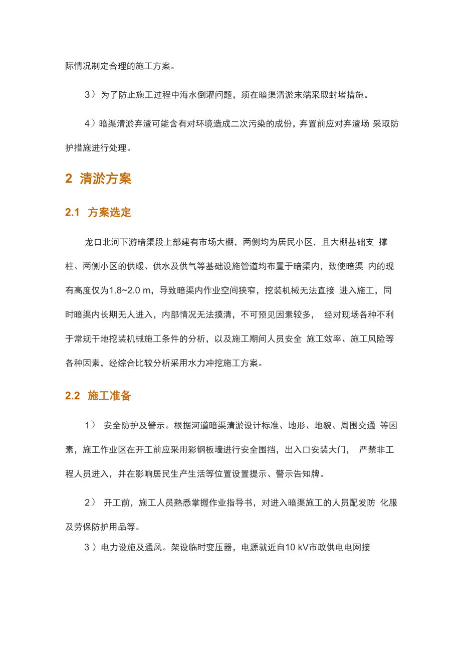 龙口北河暗渠清淤施工方案分析.doc