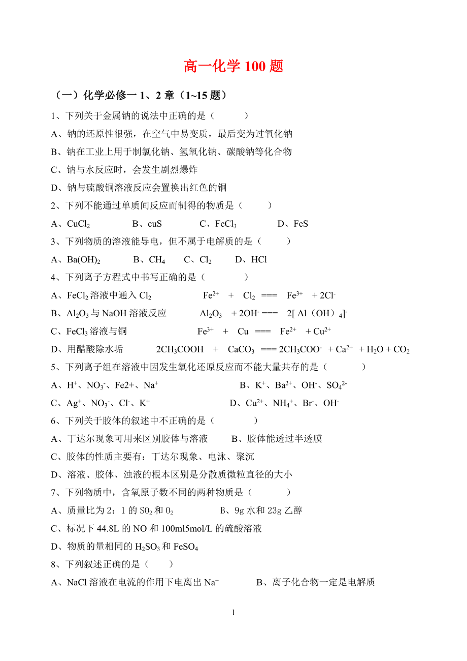 高一化学必考100题题库(1).doc