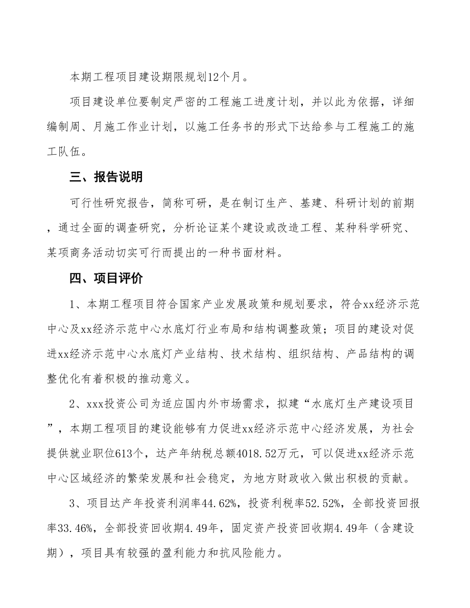 （参考版）水底灯生产建设项目投资计划书.doc