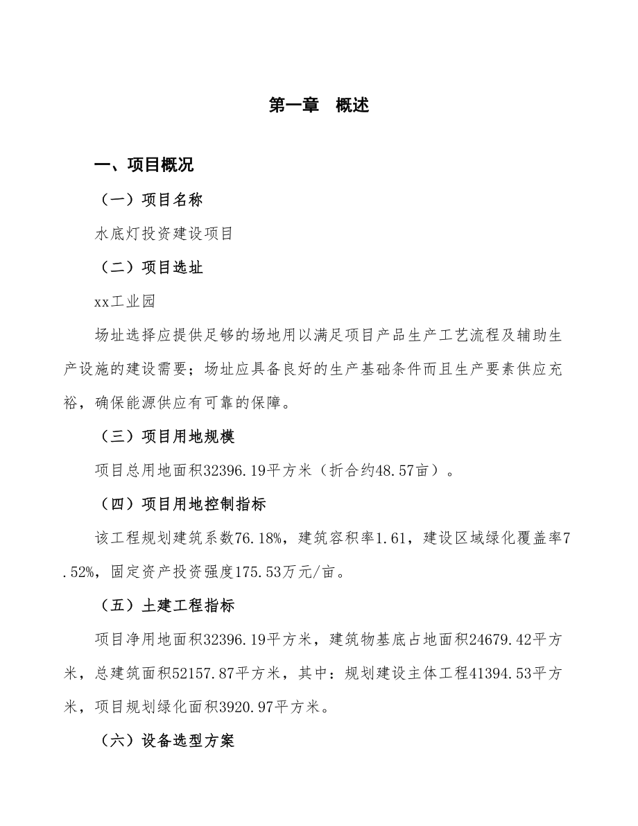 立项水底灯投资建设项目计划书.doc