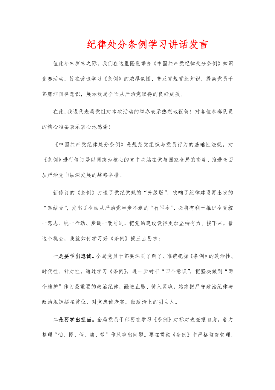 纪律处分条例学习讲话发言.doc