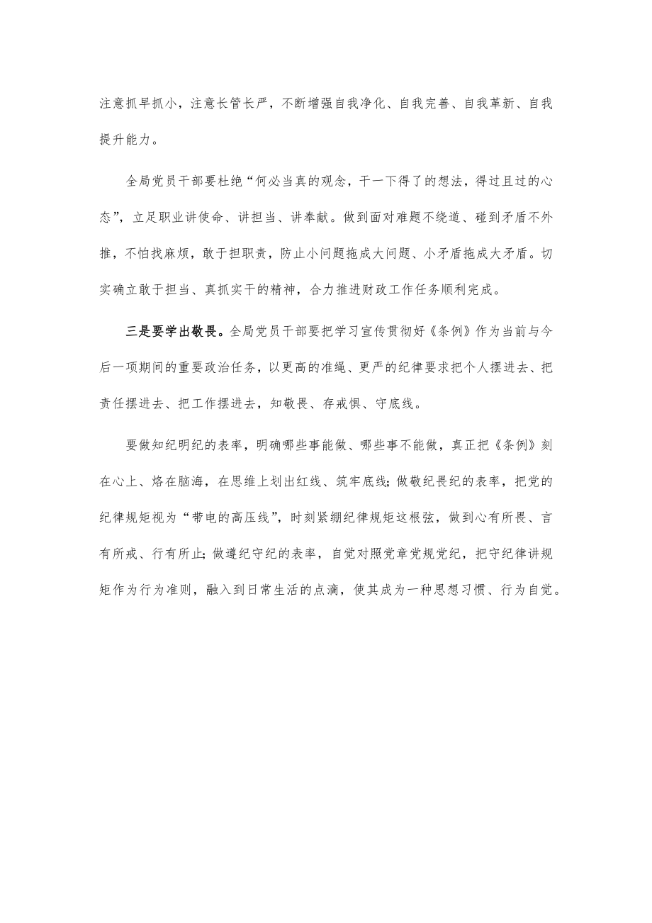 纪律处分条例学习讲话发言.doc