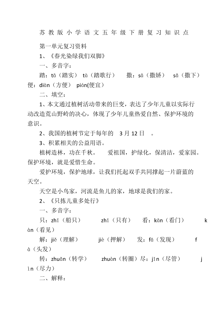 苏教版五年级下语文单元知识点.doc