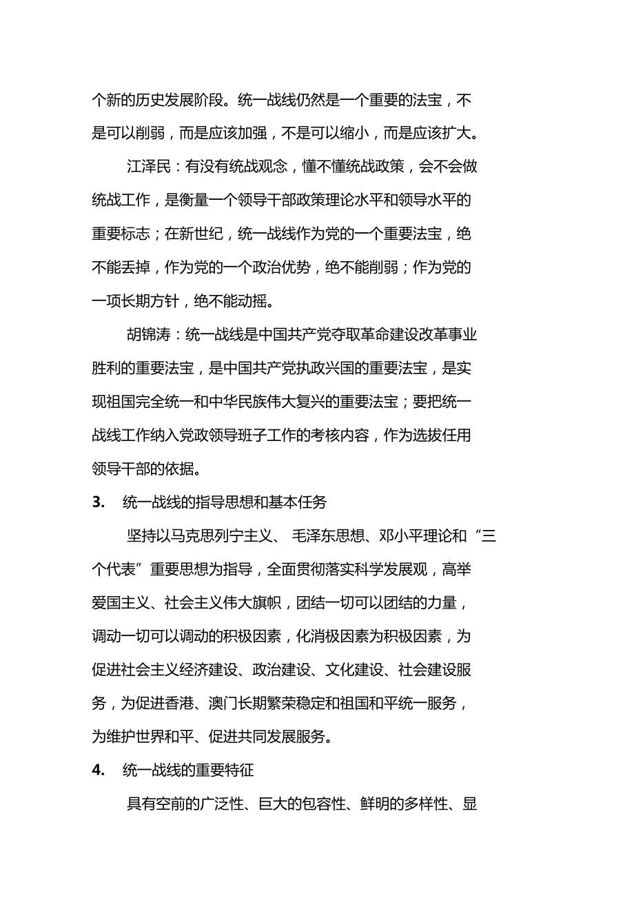 统战委员培训资料.doc