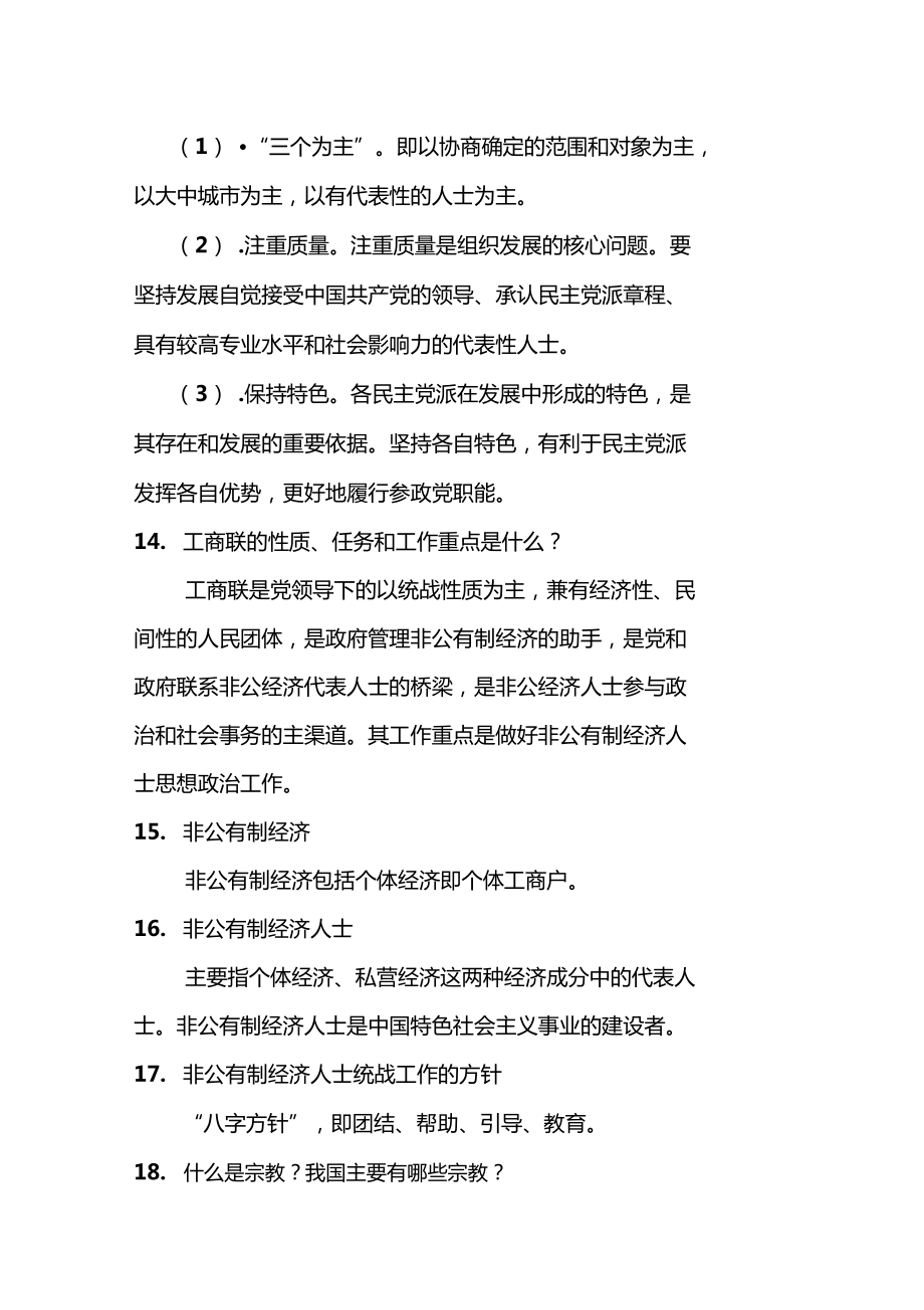 统战委员培训资料.doc