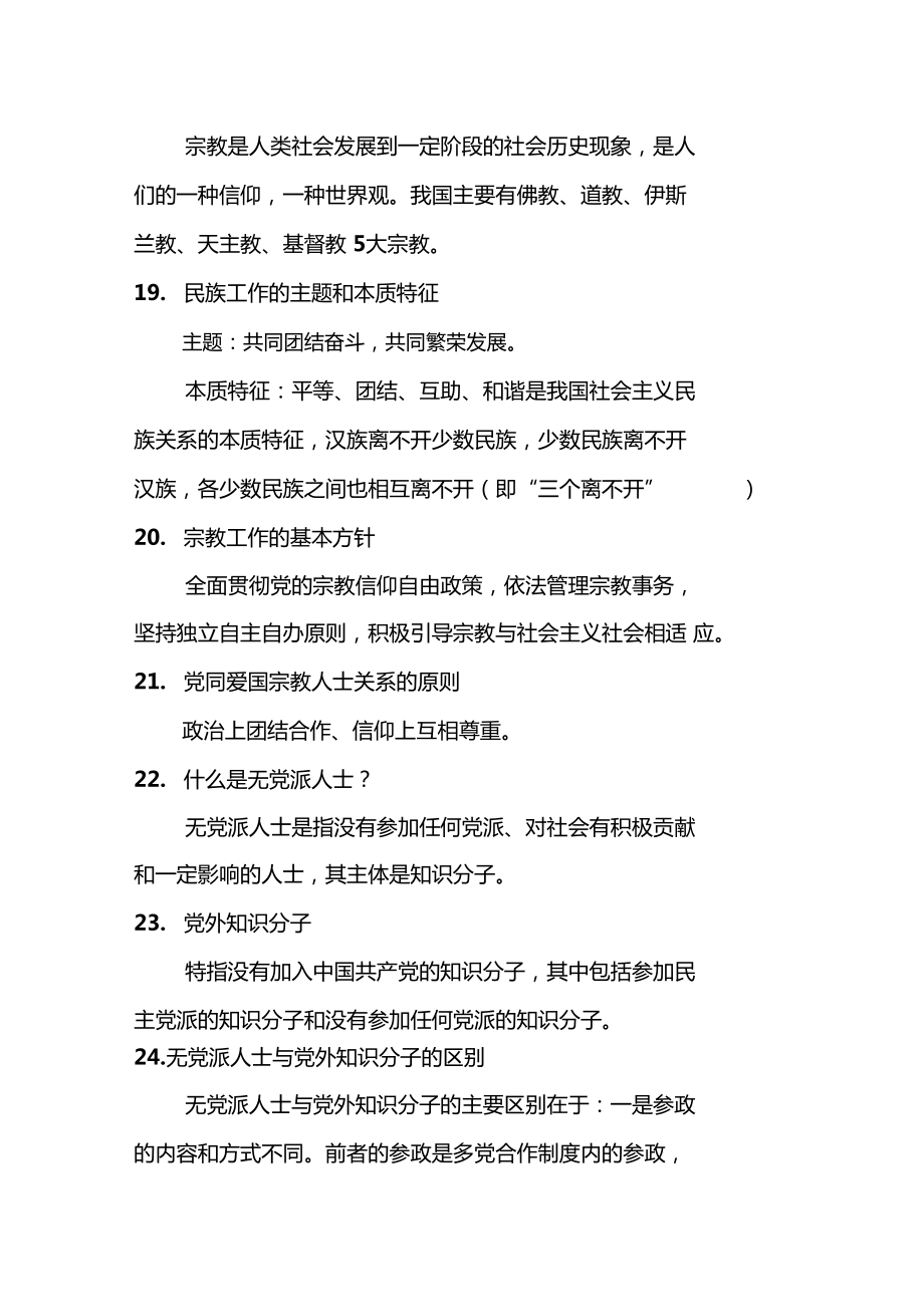 统战委员培训资料.doc