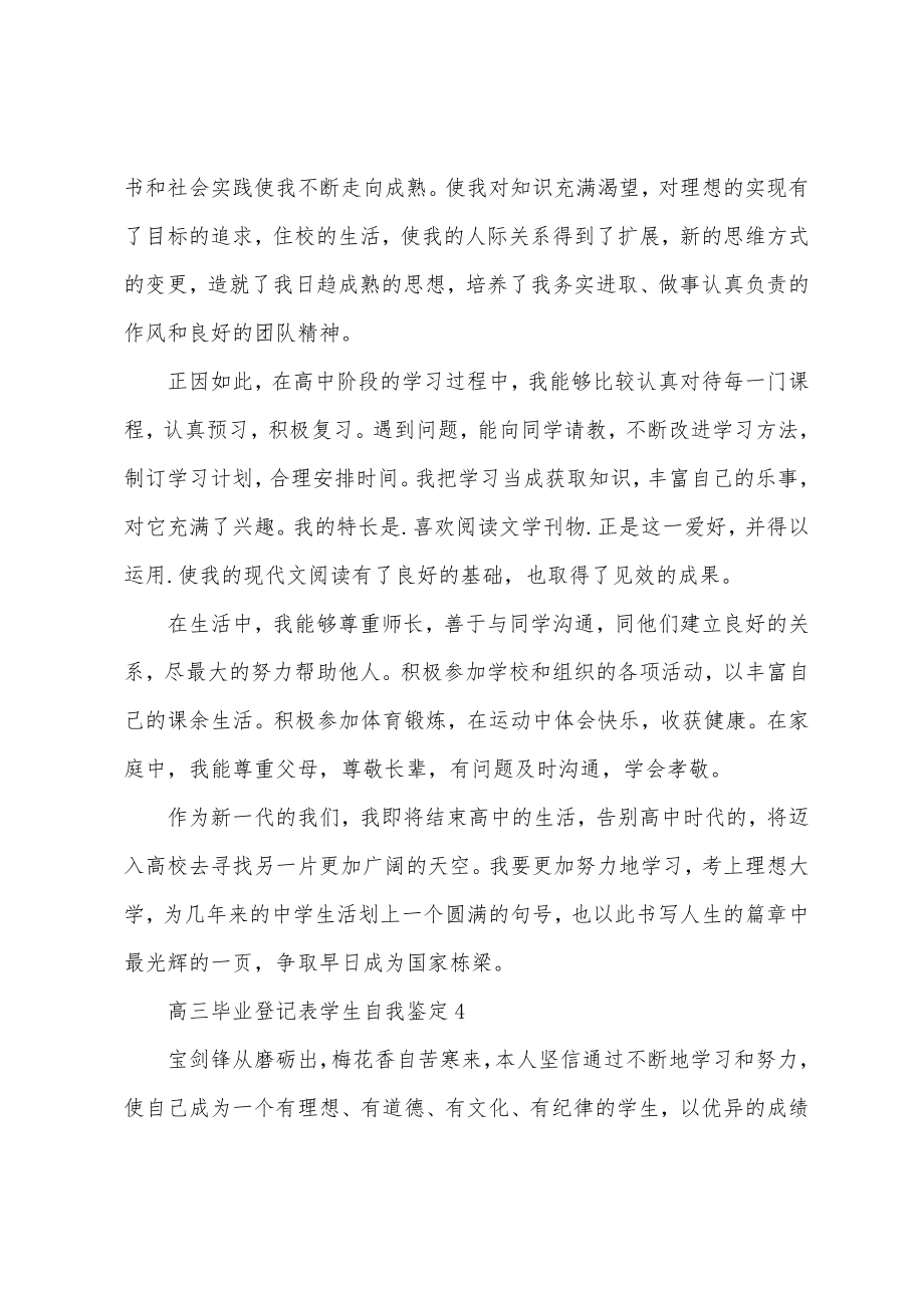 高三毕业登记表学生自我鉴定.doc