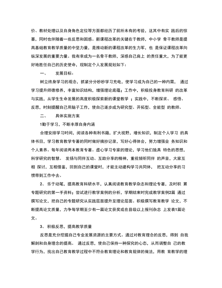 骨干教师个人发展计划书.doc