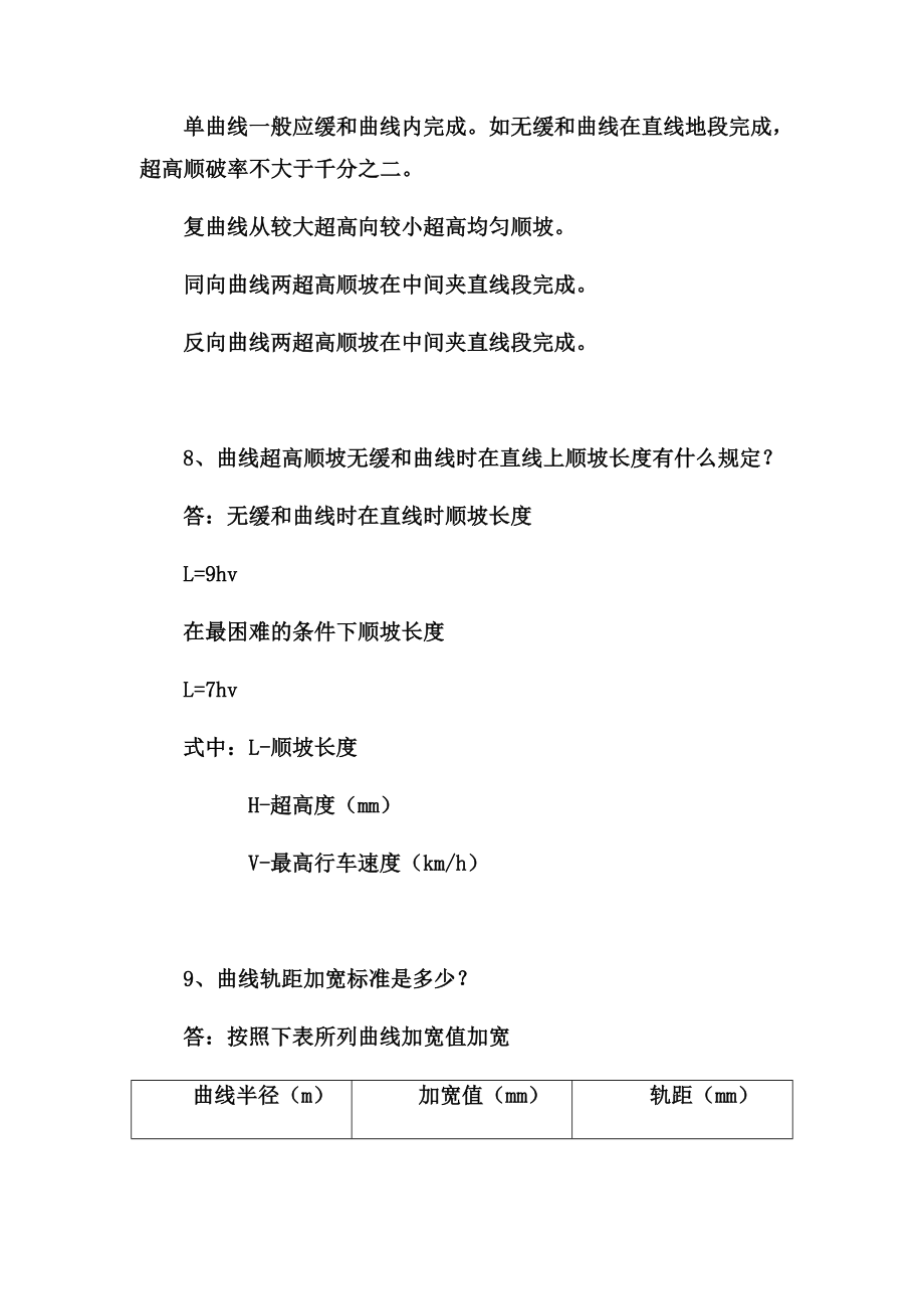 郑州铁路局招聘笔试题铁路常识.doc