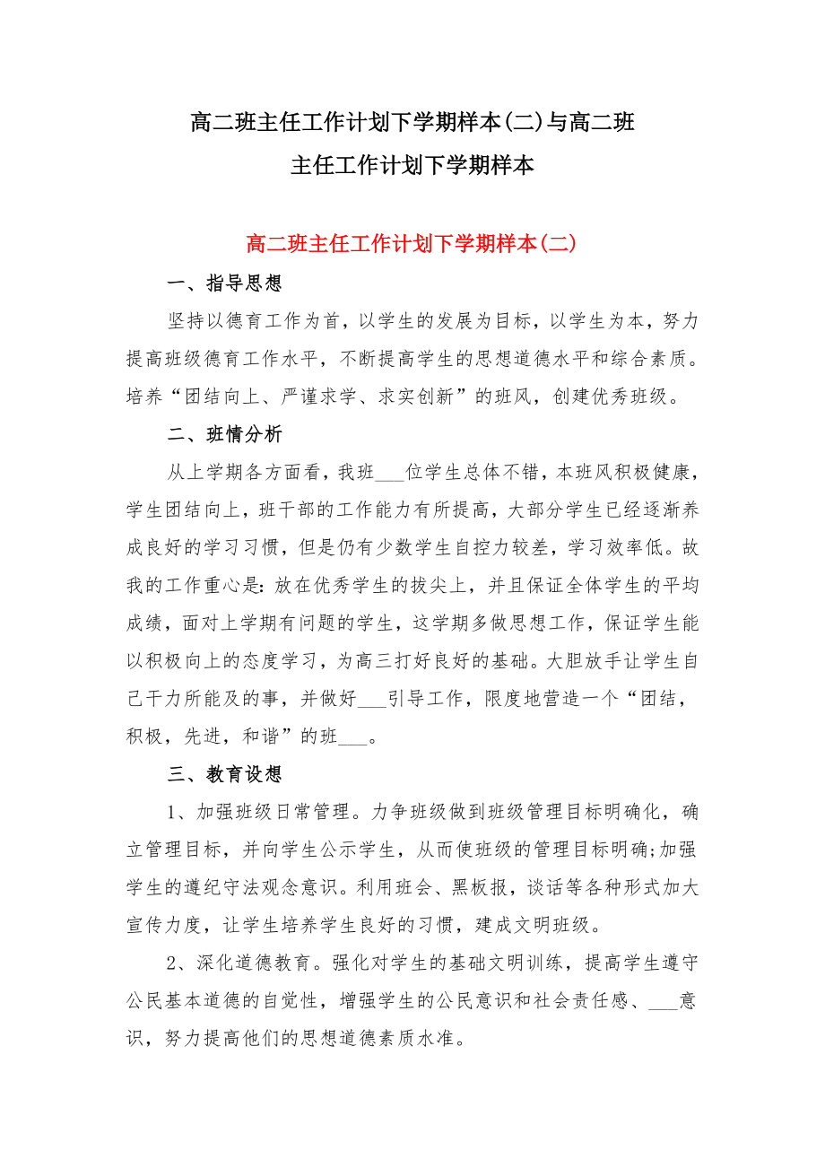 高二班主任工作计划下学期样本(二)与高二班主任工作计划下学期样本.doc