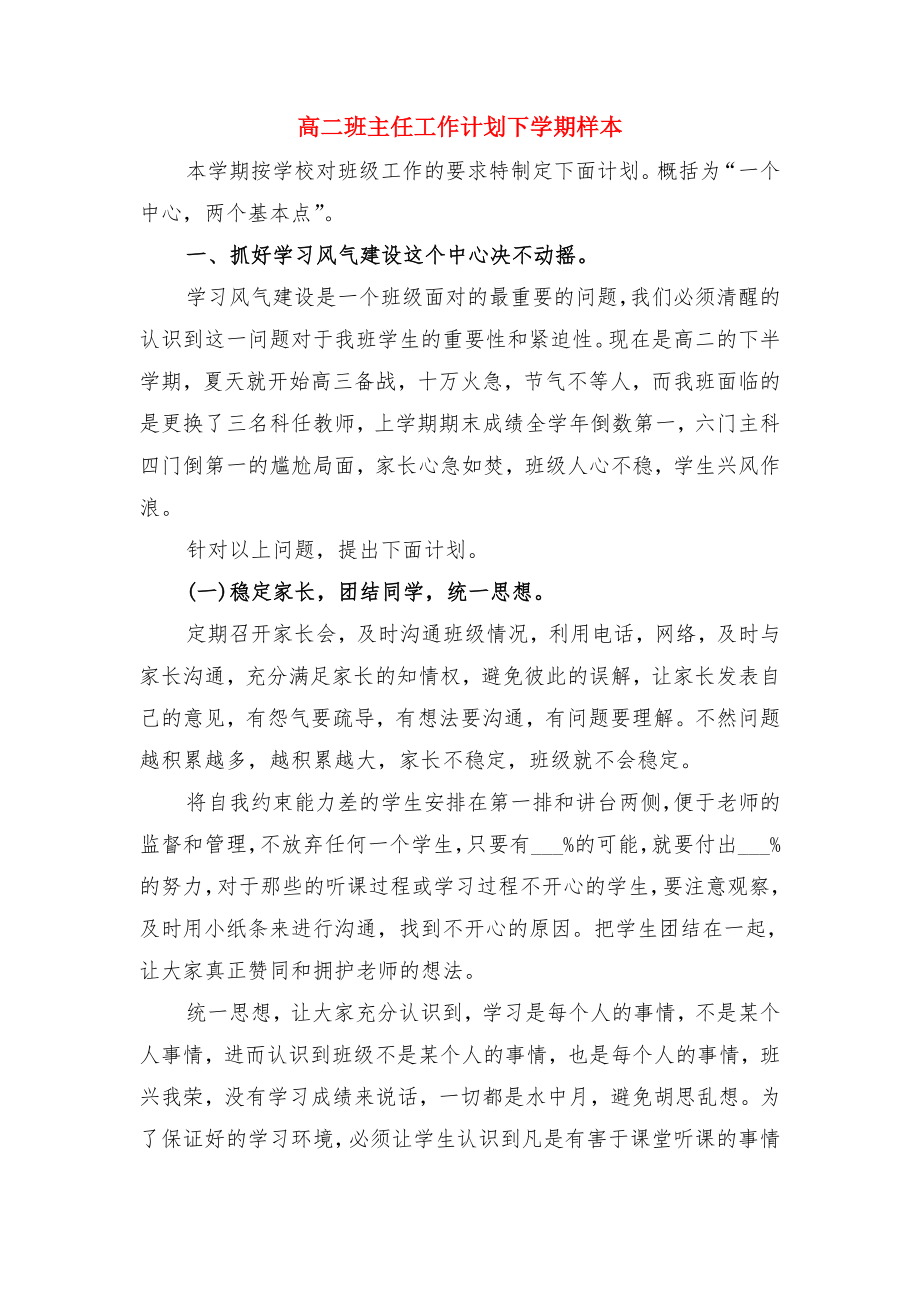 高二班主任工作计划下学期样本(二)与高二班主任工作计划下学期样本.doc