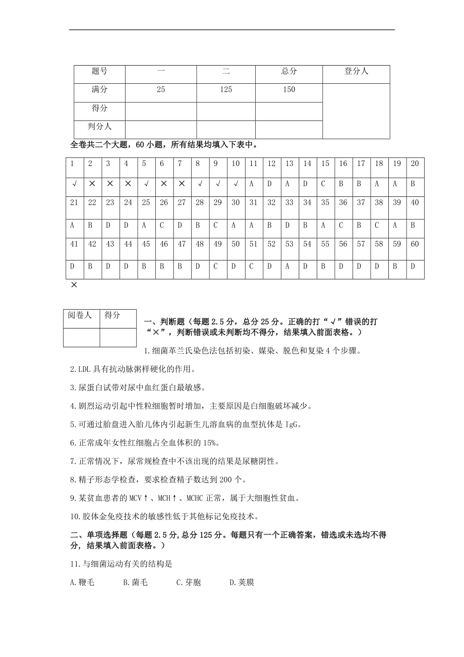 黄冈职业技术学院单招考纲及试题(医学检验技术专业)2.doc